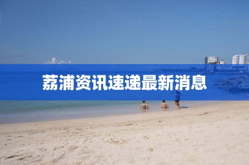 荔浦资讯速递最新消息