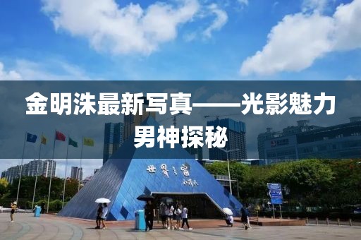 金明洙最新写真——光影魅力男神探秘