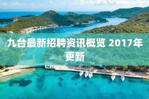 九台最新招聘资讯概览 2017年更新