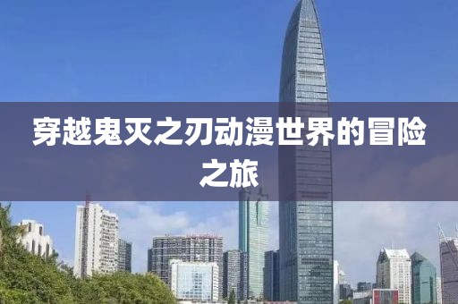 穿越鬼灭之刃动漫世界的冒险之旅
