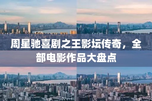 周星驰喜剧之王影坛传奇，全部电影作品大盘点
