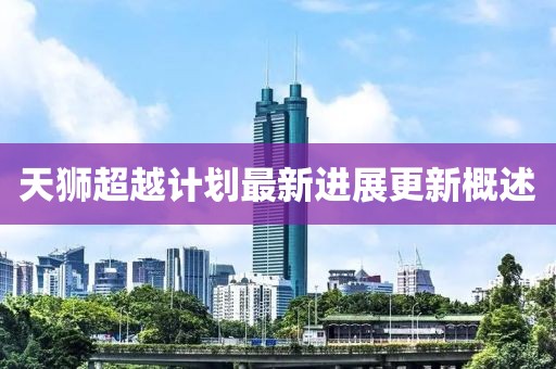 天狮超越计划最新进展更新概述