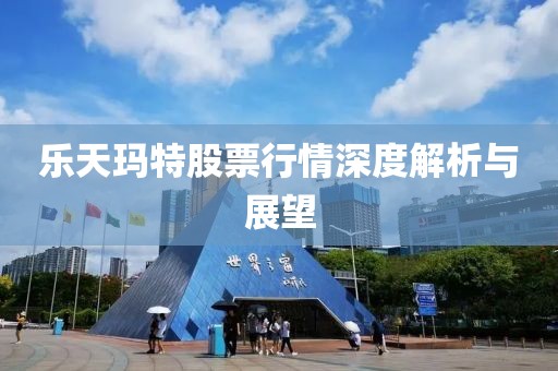 乐天玛特股票行情深度解析与展望