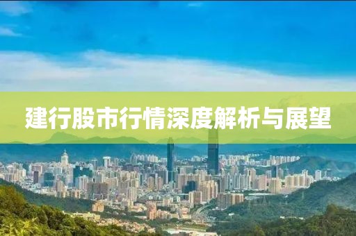 建行股市行情深度解析与展望