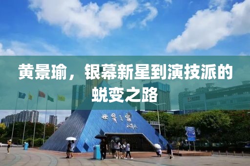 黄景瑜，银幕新星到演技派的蜕变之路