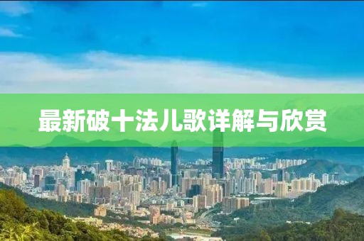 最新破十法儿歌详解与欣赏