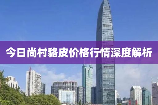 今日尚村貉皮价格行情深度解析