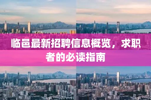 临邑最新招聘信息概览，求职者的必读指南