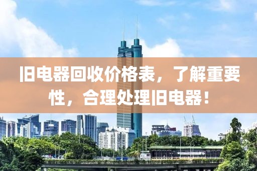 旧电器回收价格表，了解重要性，合理处理旧电器！