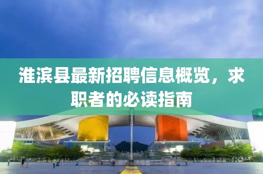 淮滨县最新招聘信息概览，求职者的必读指南