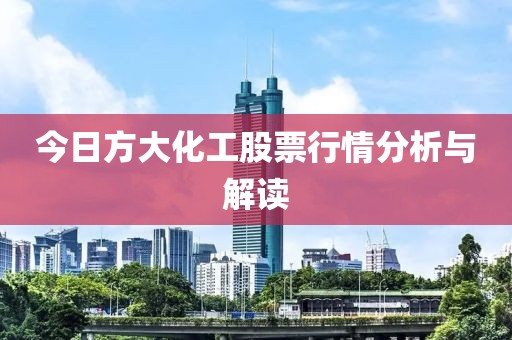 今日方大化工股票行情分析与解读