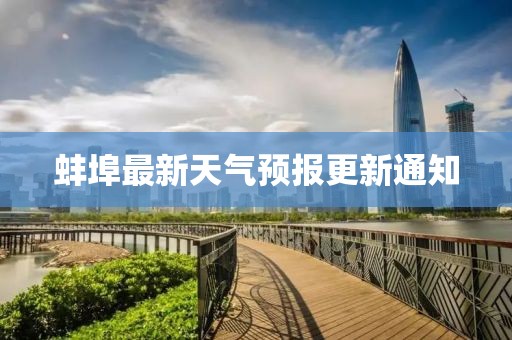 蚌埠最新天气预报更新通知