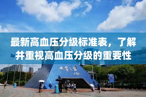 最新高血压分级标准表，了解并重视高血压分级的重要性