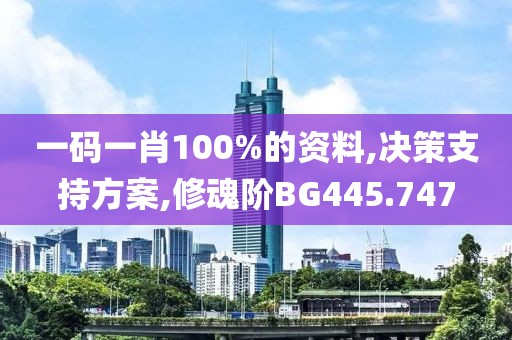 一码一肖100%的资料,决策支持方案,修魂阶BG445.747