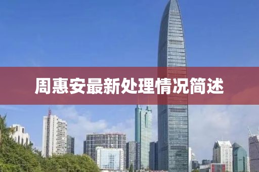 周惠安最新处理情况简述