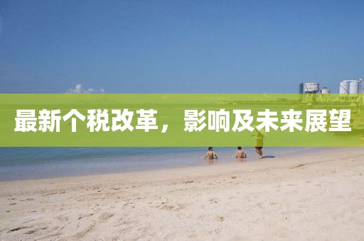 最新个税改革，影响及未来展望