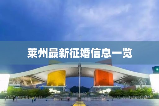 莱州最新征婚信息一览