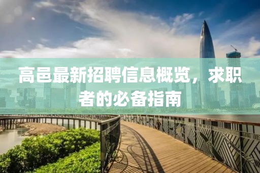 高邑最新招聘信息概览，求职者的必备指南