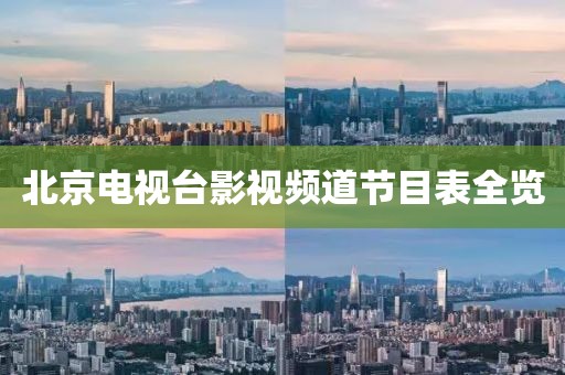 北京电视台影视频道节目表全览