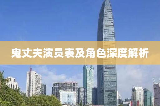 鬼丈夫演员表及角色深度解析
