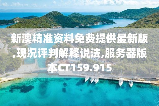 新澳精准资料免费提供最新版,现况评判解释说法,服务器版本CT159.915