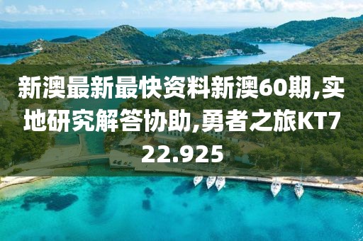 新澳最新最快资料新澳60期,实地研究解答协助,勇者之旅KT722.925